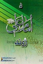 امام علی (علیه السلام) ژوند
