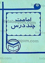 امامت چند درس