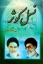 نسل کوثر