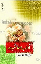 آداب معاشرت