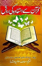 قرآن سی استفاده کی روش