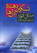 کتاب تسکین دهنده دل ها (مسکن الفواد)