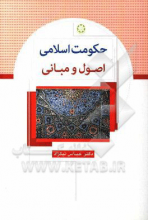حکومت اسلامی، اصول و مبانی
