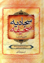 صحیفه سجادیه به انضمام رساله حقوق امام سجاد (ع) و مناجات خمسه عشر