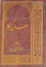 طوفان کربلا (جلد چهارم)