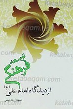 توسعه فرهنگی از دیدگاه امام علی علیه السلام