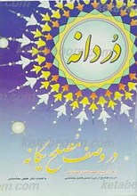 دردانه در وصف مصلح یگانه