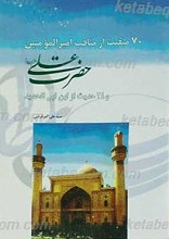 70 منقبت از مناقب علی علیه السلام