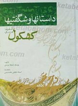 داستان ها و شگفتی ها یا کشکول شفیقا مرندی