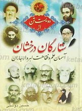 ستارگان درخشان آسمان علم و فقاهت اهر و ارسباران
