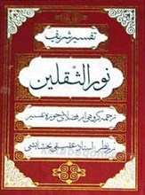تفسیر شریف نور الثقلین ج 1