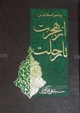 از هجرت تا رحلت