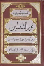تفسیر شریف نور الثقلین ـ ج 2
