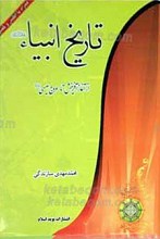 تاریخ انبیاء علیهم السلام از آغاز آفرینش تا عروج عیسی علیه السلام