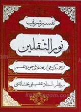 تفسیر شریف نور الثقلین جلد 3