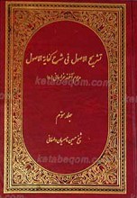 تشریح الاصول فی شرح کفایه الاصول جلد سوم