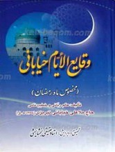 وقایع الایام خیابانی ـ مخصوص ماه رمضان