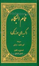 غمام البکاء ـ گریه های سوزناک