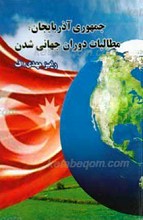 جمهوری آذربایجان، مطالب دوره جهانی شدن