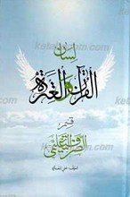 لسان القرآن و العتره: قسم الصرف التعلیمی