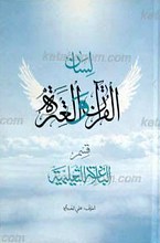 لسان القرآن و العتره : قسم البلاغه التعلیمیه