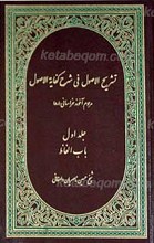 تشریح الاصول فی شرح کفایه الاصول ج ا ـ باب الفاظ