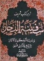 ترجمه سفینه البحار _ مترجم : هادی صلواتی