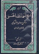 شرح اسماء الله الحسنی (شرح دعای جوشن کبیر)