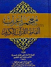 معجم اعراب ألفاظ القرآن الکریم