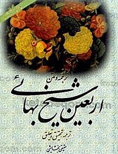 ترجمه و متن اربعین شیخ بهایی
