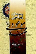 وحدت آراء پیرامون مهدی موعود (عج)