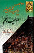 46 مجلس پیرامون شناخت بهتر (اولیاء نعم)
