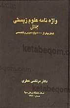 واژه نامه علوم زیستی (2 جلدی)