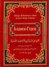 الجواهر السنیه فی الاحادیث المقدسیه