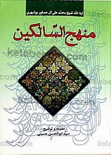 منهج السّالکین