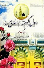رسول اکرم کی اخلاق حسنه