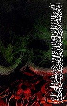 زندگانی امام حسین (علیه السلام)