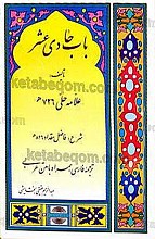 باب حادی عشر