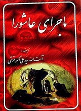 ماجرای عاشورا
