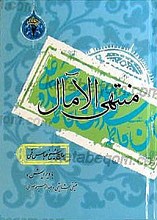 منتهی الآمال (2 جلدی)