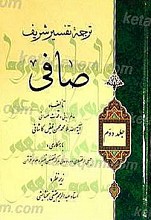ترجمه تفسیر شریف صافی (ج2)