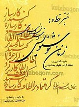 هنر خط و: زنان خوشنویس در تمدن اسلامی