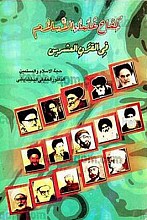 کفاح علماء الاسلام فی القرن العشرین