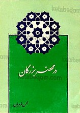 در محضر بزرگان