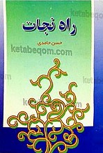 راه نجات
