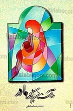 در آستان پرشکوه مادر