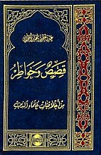قصص و خواطر من أخلاقیات علماء الدین