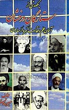 یکصد تن از ستارگان درخشان آسمان علم و فقاهت اَهَر و اَرَسباران