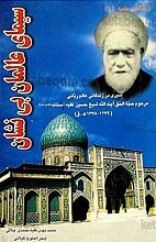 سیمای عالمان بی نشان (سیری در زندگانی عالم ربانی مرحوم حجه الحق آیت الله شیخ حسین فقه آستانه)