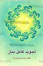 تجوید کامل نماز
